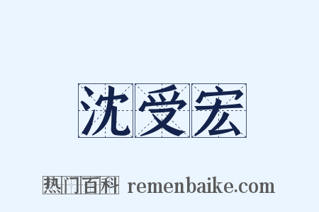 沈受宏是什么意思的图片